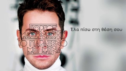Γιώργος Μαζωνάκης - Έλα Πίσω Στη Θέση Σου