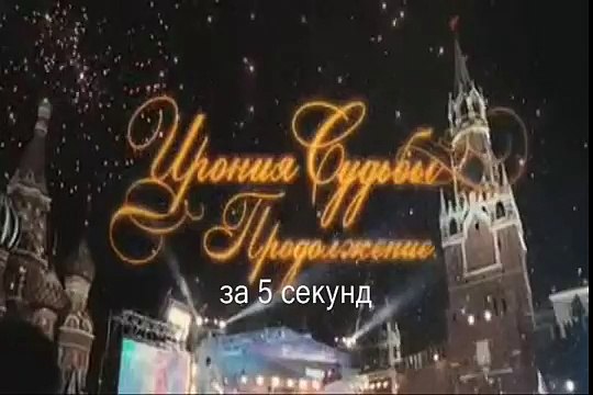 Ирония Судьбы. Продолжение за 5 секунд