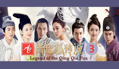 青丘狐传说 "阿绣" (第 3 集) - Legend of the Qing Qiu Fox