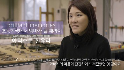 [brilliant memories] 참여작가 신유라 인터뷰/메이킹 영상