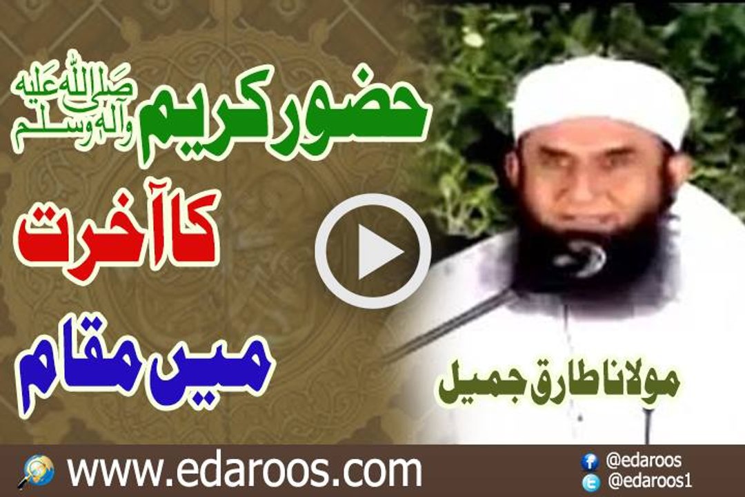 Huzoor Nabi Kareem SAW Ka Aakhirat Main Moqam By Maulana Tariq Jameel