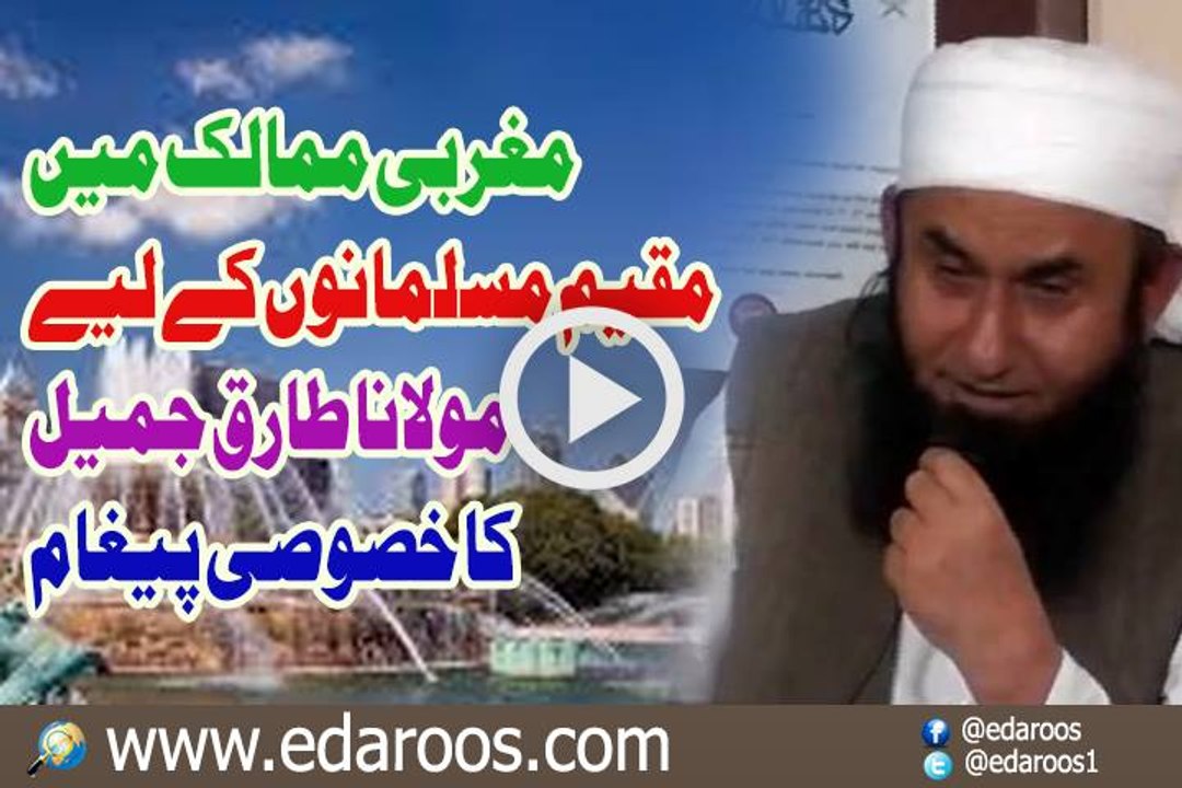 Maghrbi Mumalik K Musalmanon K Liye Maulana Tariq Jameel Ka Paigham