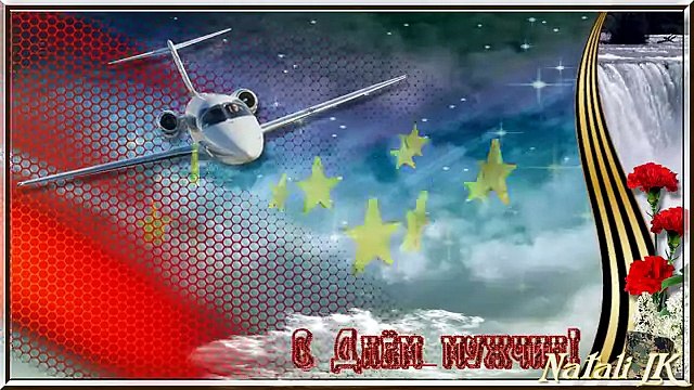 Готовый бесплатный проект ProShow Producer С ДНЁМ ЗАЩИТНИКА ОТЕЧЕСТВА