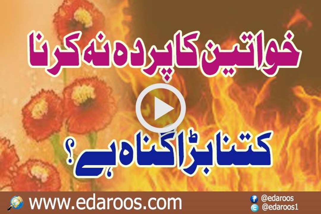 Khawateen Ka Parda Na Karna Kitna Bara Gunah Hai