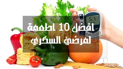 أفضل 10أطعمة لمرضى السكر