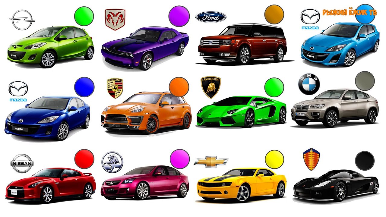 Мультик про машинки. УЧИМ ЦВЕТА и МАРКИ МАШИН. Развивающее видео для детей
