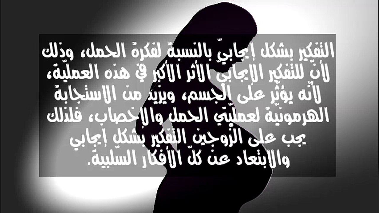 طرق تساعد على الحمل