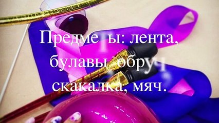 Художественная гимнастика!