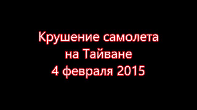 Крушение самолета на Тайване 04.02.2015 (Taiwan Plane Crash)
