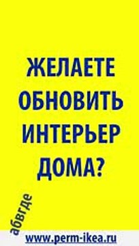 30ти секундный ролик для Ikea Пермь (для наружного экрана)