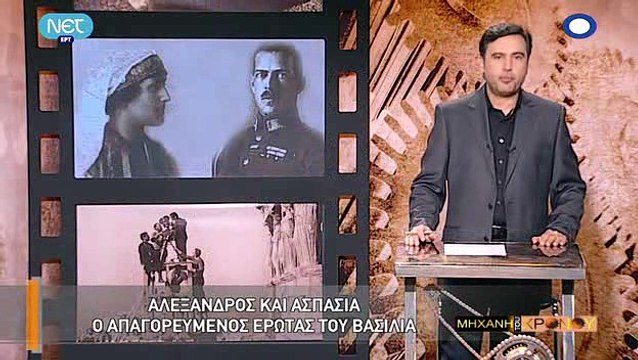 Η Μηχανή του Χρόνου - Αλέξανδρος και Ασπασία. Ο απαγορευμένος έρωτας του βασιλιά (Α΄ΠΠ, Εμφύλιος Διχασμός)_clip1