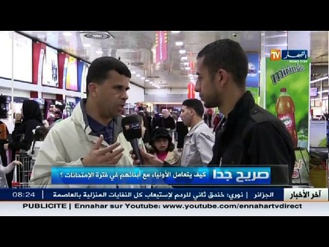 صريح جدا / كيف يتعامل الأولياء مع أبنائهم في فترة الامتحانات
