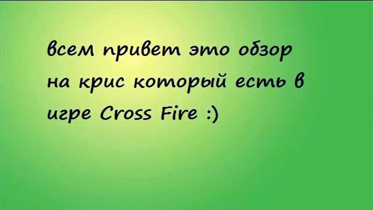 crossfire - обзор на крис