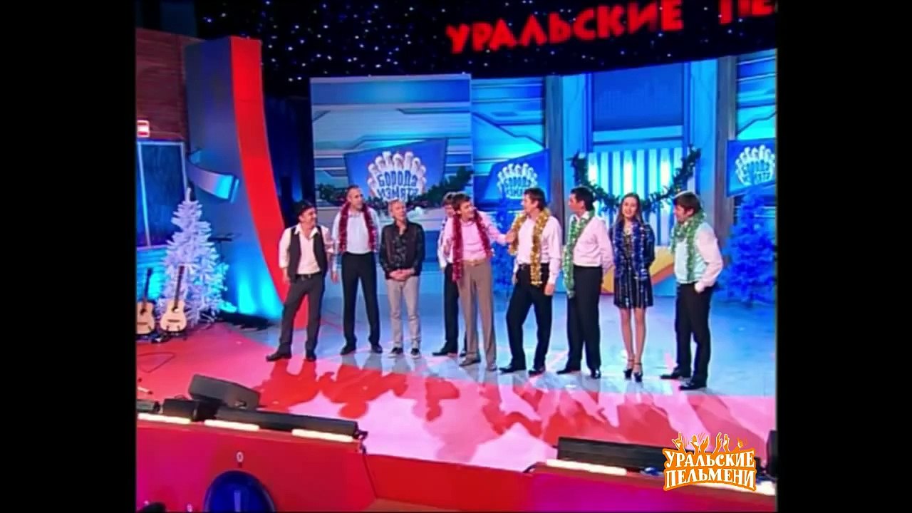 Уральские Пельмени Обожаю Новый Год Песня