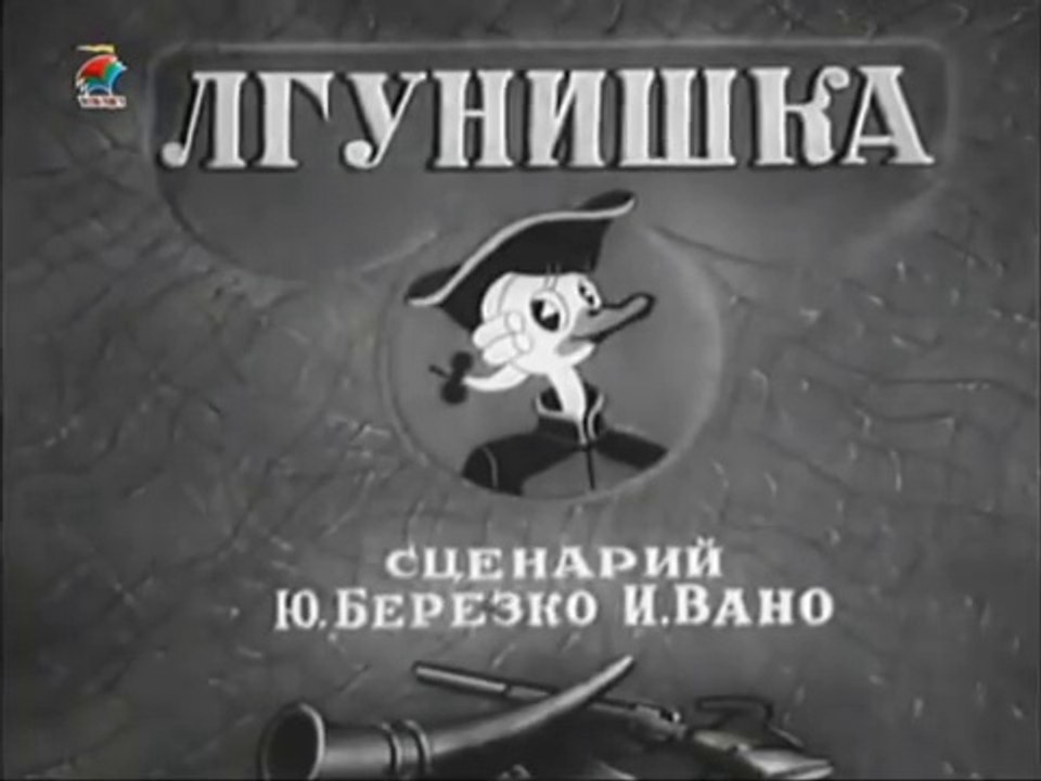 Лгунишка — советский мультфильм 1941 года по мотивам рассказов о Бароне Мюнхгаузене.
