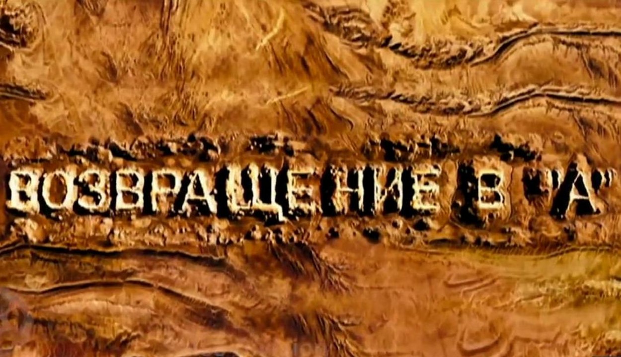Возвращение в "А"