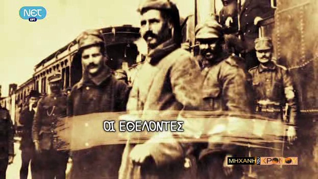 Η Μηχανή του Χρόνου - Από το κίνημα στο Γουδή σ...