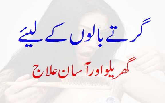 Balon Ka Girna (Hair fall) Girte Balon Ke Lie Asaan Totka