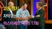 고든 램지 마스터셰프 US 시즌5 17화 한글 자막 MasterChef US Season 5 Ep 17 HD