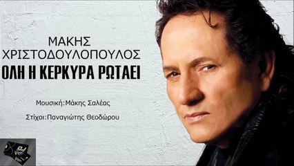 Μάκης Χριστοδουλόπουλος - Όλη Η Κέρκυρα Ρωτάει