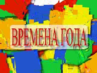 СПА-центр Времена года в Ялте