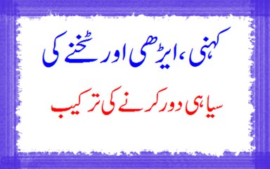 Kohnion Aur Takhno Ki Meel Khatam Karne Ke Lie Asaan Totka