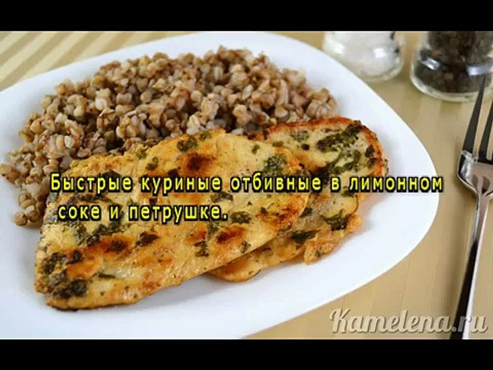 Куриные отбивные в петрушке