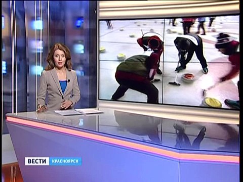 В Красноярске открылся кёрлинг-холл