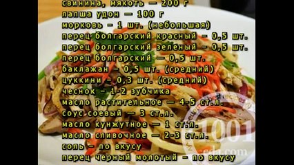 Лапша удон со свининой и овощами