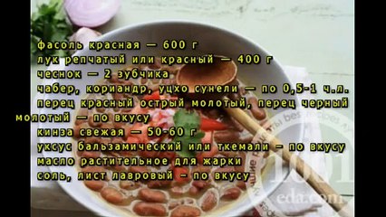 Лобио из красной фасоли по грузински