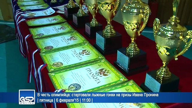 В честь олимпийца- стартовали лыжные гонки на призы Ивана Пронина