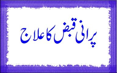 Kabz (Constipation) Ka Asaan Ilaaj