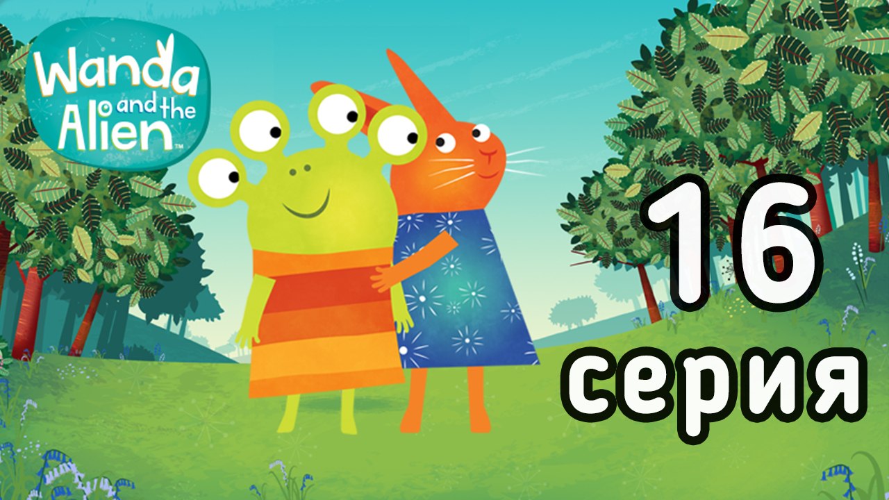 Ванда и Пришелец. 16 серия. Кексокамни пришельца