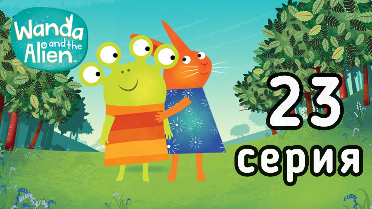 Ванда и Пришелец. 23 серия. Лиловый бегемот