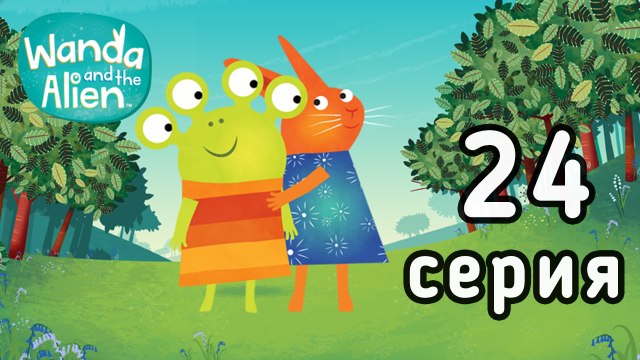 Ванда и Пришелец. 24 серия. Снова друзья