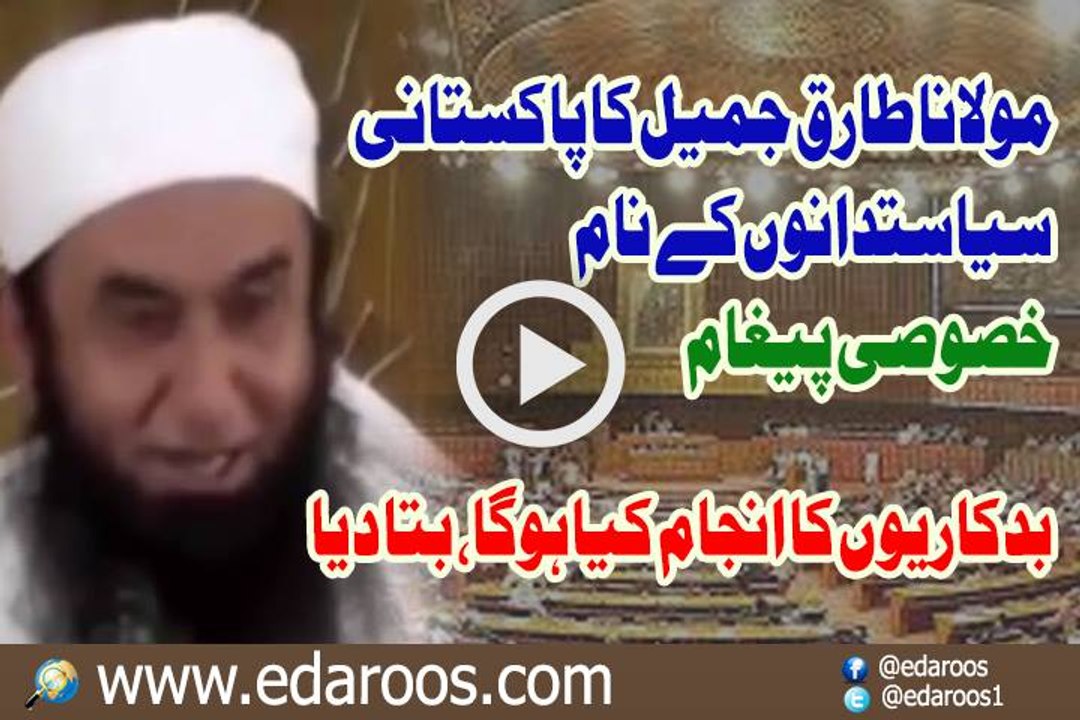 Maulana Tariq Jameel Ka Pakistan Siyasatdanon K Naam Khusoosi Paigham