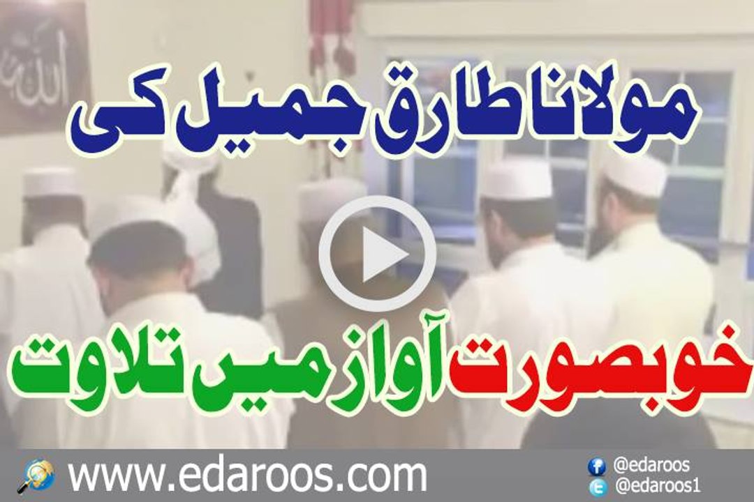 Maulana Tariq Jameel Ki Khoobsoorat Awaz Main Telawat