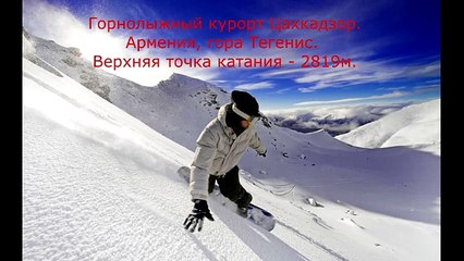 Горнолыжный курорт Цахкадзор. Армения