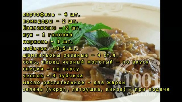 Овощное рагу с грибами и помидорами в горшочках