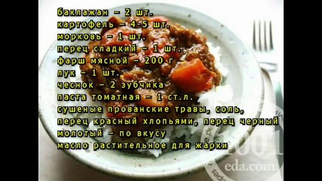 Овощное рагу с картофелем и фаршем