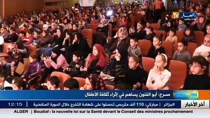 مسرح  / أبو الفنون يساهم في اثراء ثقافة الأطفال