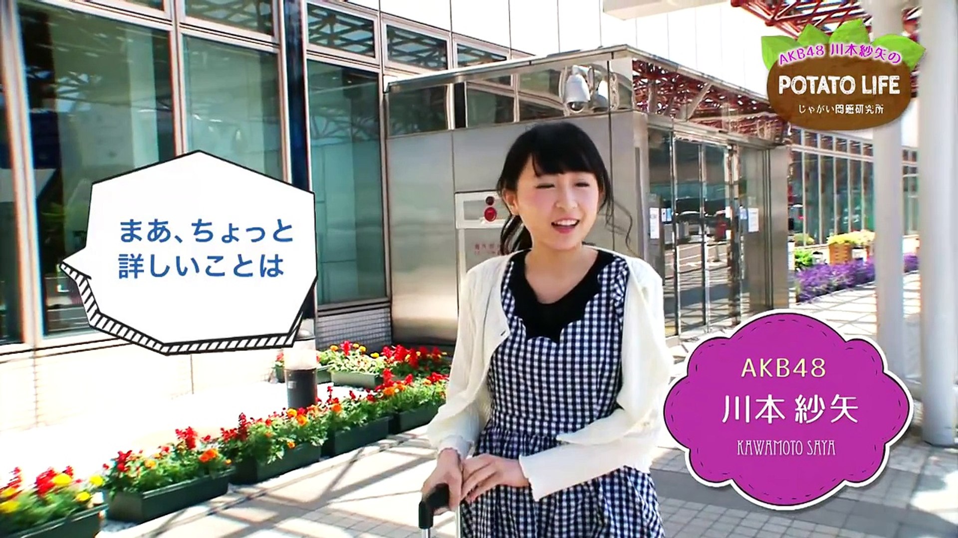 じゃがい問題研究所 Akb48川本紗矢のpotato Life １ Akb48 公式 Dailymotion Video