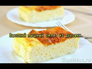 Омлет как в детском саду