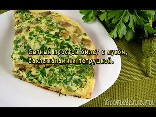 Омлет с баклажанами