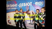 Детский турнир Кёрлинг-Дебют 2015!