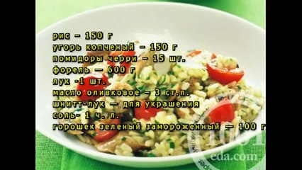 Ризотто с копченым угрем, зеленым горошком и помидорами черри