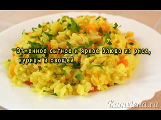 Рис с куриным филе, морковью и луком