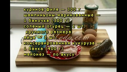 Салат с курицей по киевски
