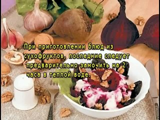 Салат с орехами и черносливом