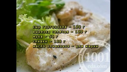 Скалопине из говядины с соусом Горгонзола